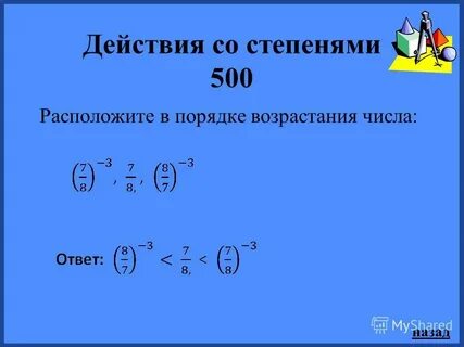 Значение выражения со степенями