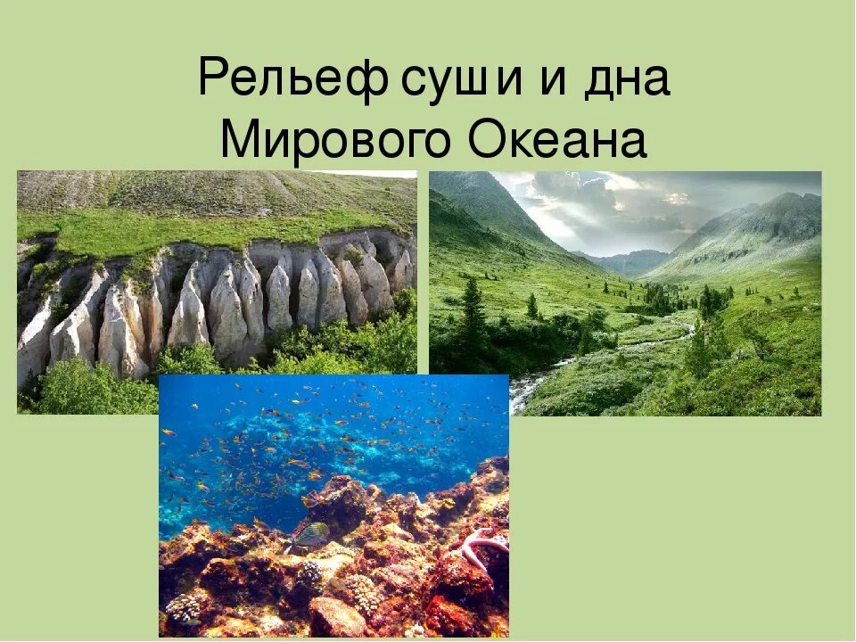 Рельеф дна мирового океана. Рельеф суши и дна океана. Рельеф суши и дна мирового океана 6 класс. Рельеф суши. Рельефы суши и дна океана