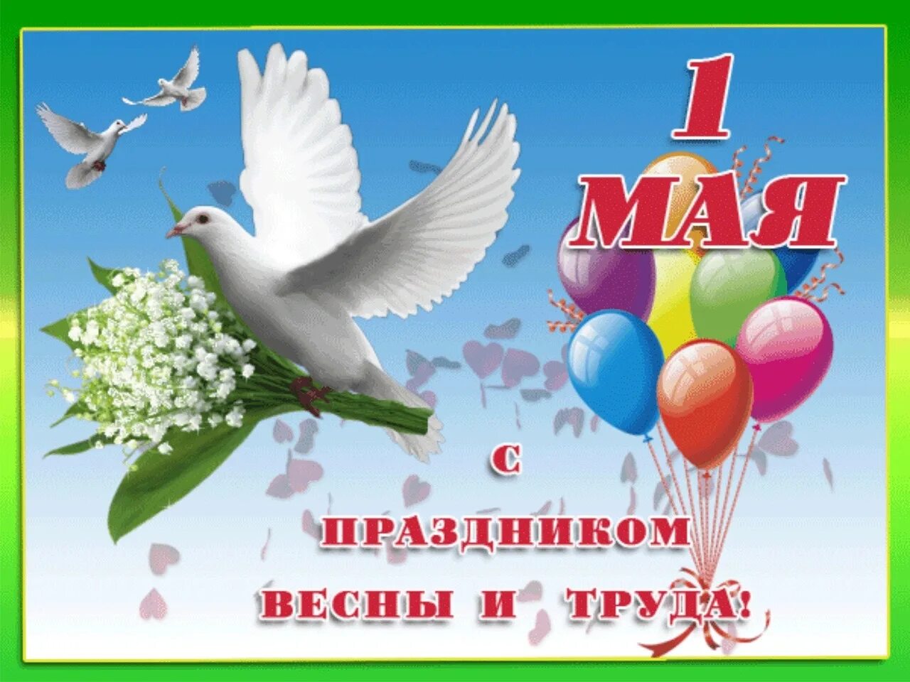 Поздравление с 1 мая. 1 Мая праздник весны и труда. 1 Мая праздник. Открытки с 1 мая.