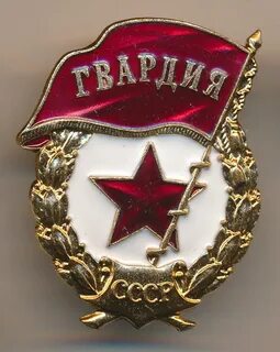Орден гвардия