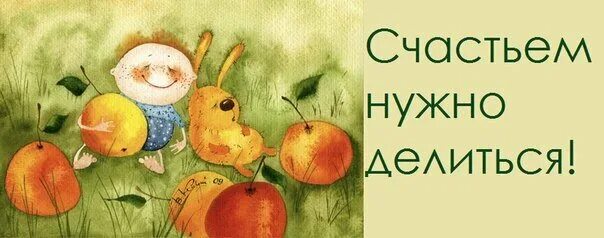 Открытка "на счастье". Радоваться за других цитаты. Слова песни мы желаем счастья вам. Раздаю счастья. Открытка делюсь счастьем.