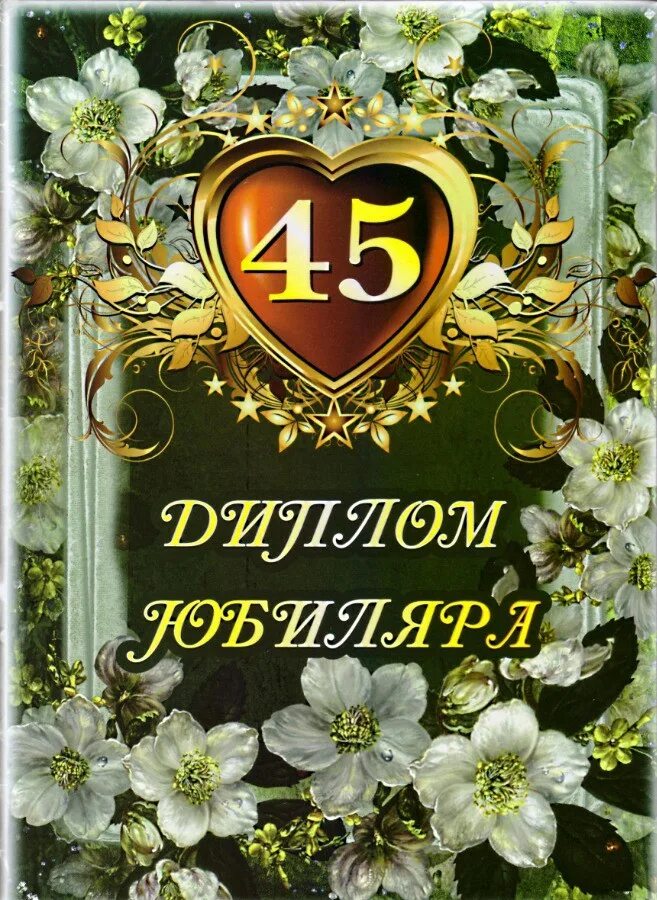 45 лет супругам. С днём рождения 45 лет. Грамота "юбиляр". Грамота юбилярше.