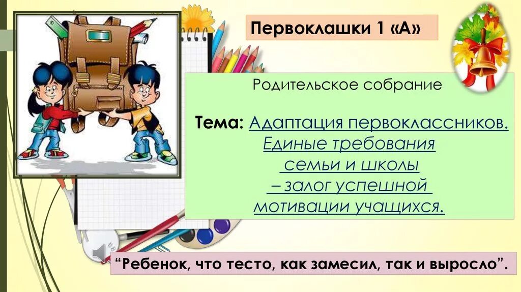 Адаптация первоклассника собрание. Адаптация первоклассников родительское собрание. адаптация в 1 классе родительское собрание. адаптация первоклассников к школе родительское собрание. родительское собрание для начальной школы адаптация первоклассников.
