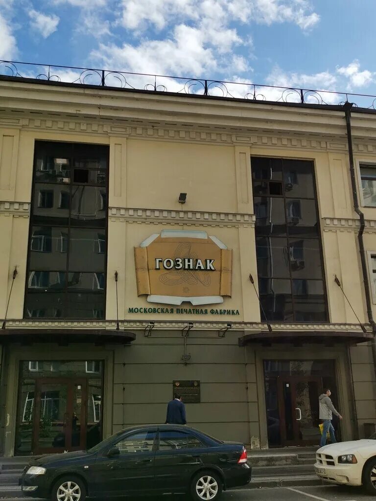 Здание госзнак москва. Московский филиал гознак. Гознак фото москва. Московский филиал гознак. Московский филиал гознак.