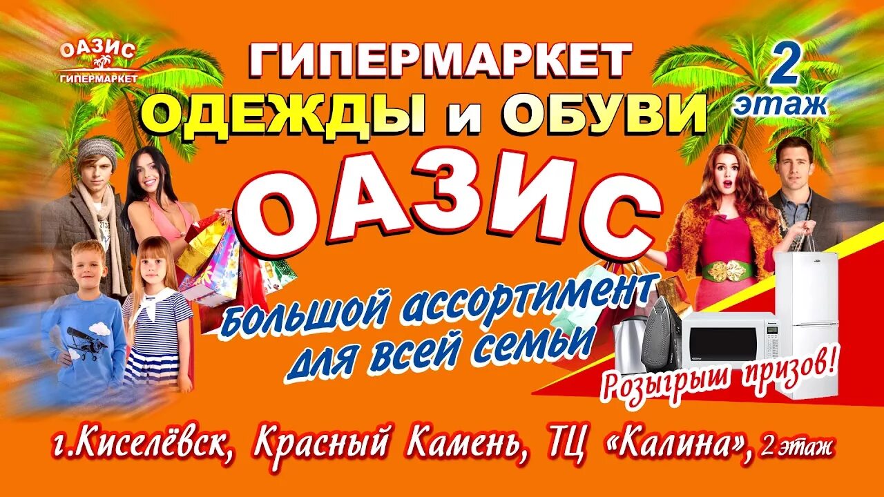 Магазины киселевск красный камень. Оазис гипермаркет. оазис киселевск. тц калина киселевск красный камень. магазин одежды оазис юрга.