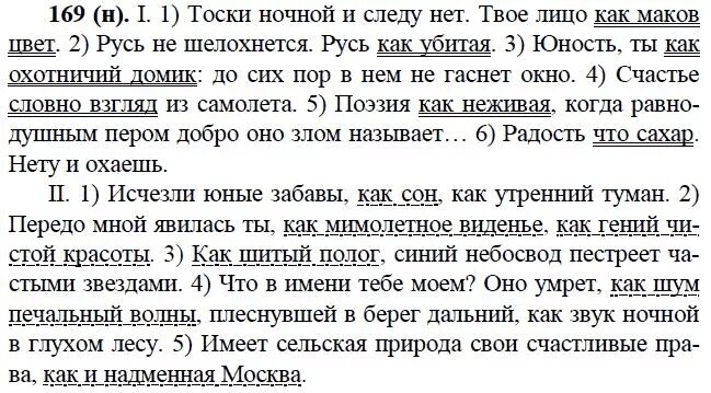 Русский язык 9 упр 169. Тоски ночной и следу нет. Упражнения 169 по русскому языку 9 класс. Тоски ночной и следу нет твое лицо как маков цвет. Русский язык 9 класс 200.