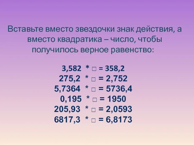Вставить пропущенные числа, чтобы получились верные равенства. Вставьте число чтобы получилось верное равенство. Вставьте число чтобы получилось верное равенство. Вставь пропущенные числа. Вставь пропущенные числа.