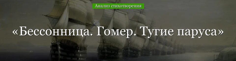 Стихотворение бессонница гомер тугие паруса. Стихотворение Мандельштама бессонница гомер тугие паруса. Анализ стихотворения бессонница гомер тугие паруса. Бессонница гомер тугие паруса средства выразительности