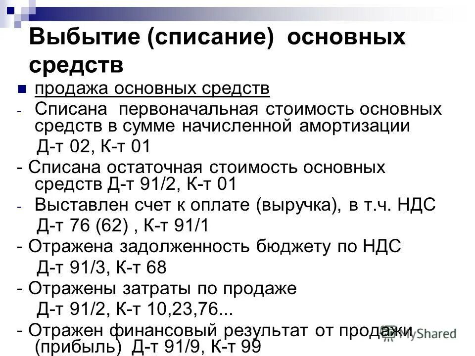 Результат от продажи основных средств. Списание стоимости основных средств. Списание основных средств с остаточной стоимостью. Списана остаточная стоимость основных средств. Списание первоначальной стоимости основных средств.