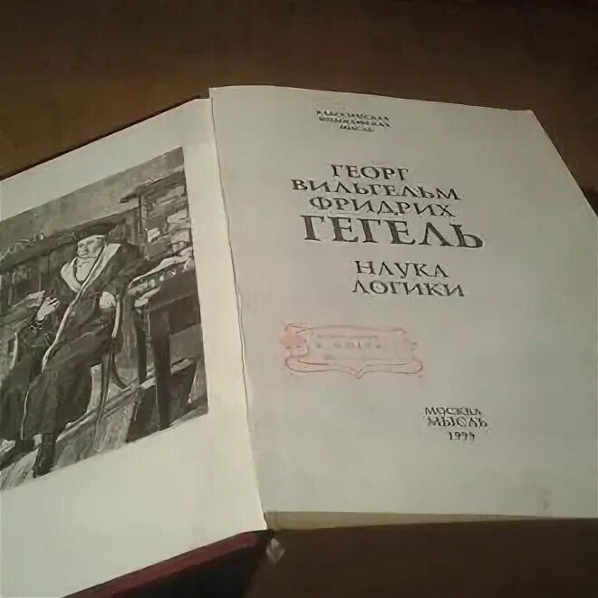 Гегель диалектика книга. Философия логики гегеля. «наука логики» (1812—1816). "логика". Гегель диалектика книга.