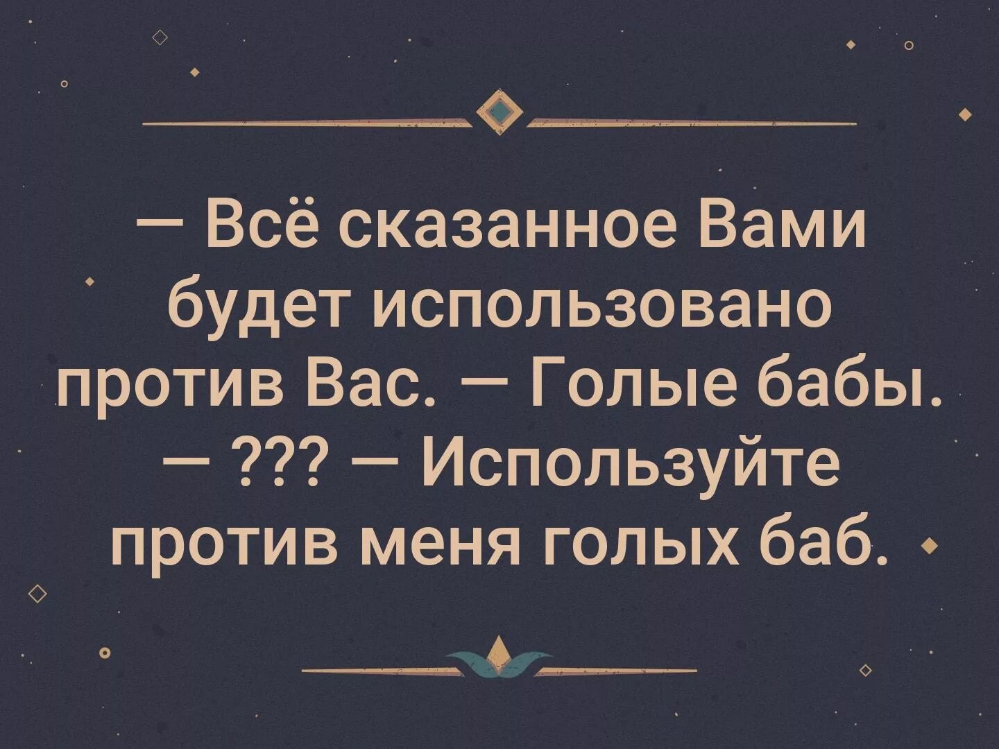 Все сказанное будет использовано против вас