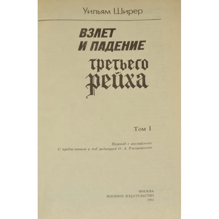 Взлет и падение третьего. Ширер уильям, взлет и падение третьего рейха 1991. взлёт и падение третьего рейха уильям ширер книга. взлет и падения 3 рейха том 1.