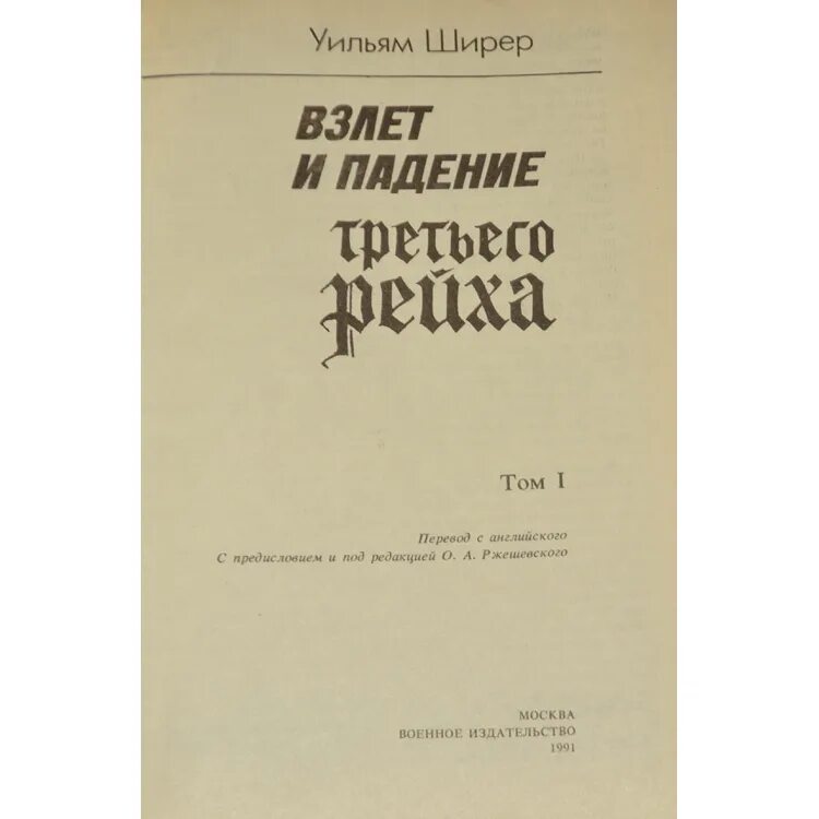 Уильям ширер книги. Ширер Уильям, взлет и падение третьего рейха 1991. Взлёт и падение третьего рейха Уильям Ширер книга. Взлет и падение третьего. Книга взлет и падение 3 рейха книга.