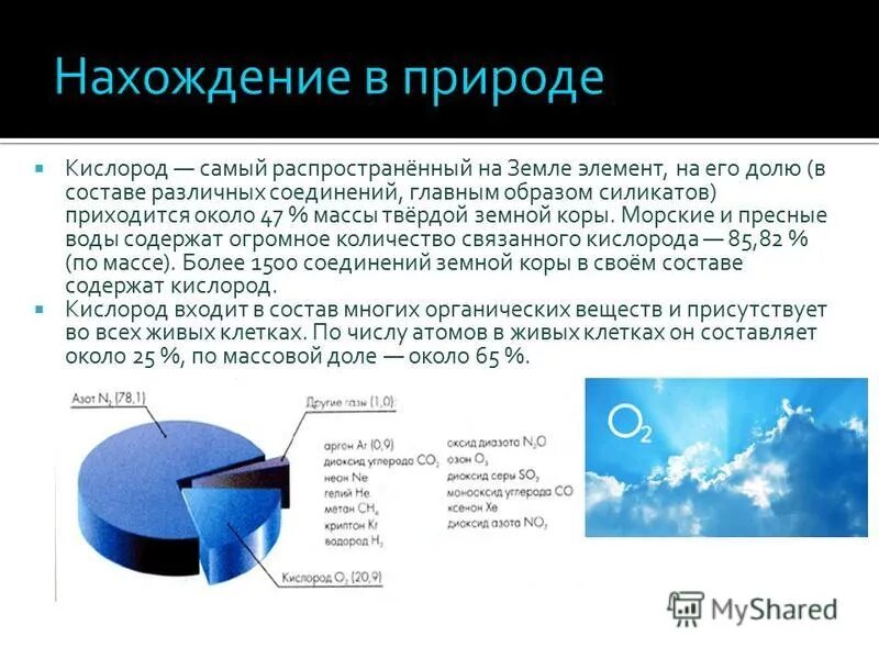 Нахождение кислорода. Нахождение в природе кислорода. Нахождение в природе кисло. Нахождение кислорода в природе химия. Кислород нахождение в природе кратко.