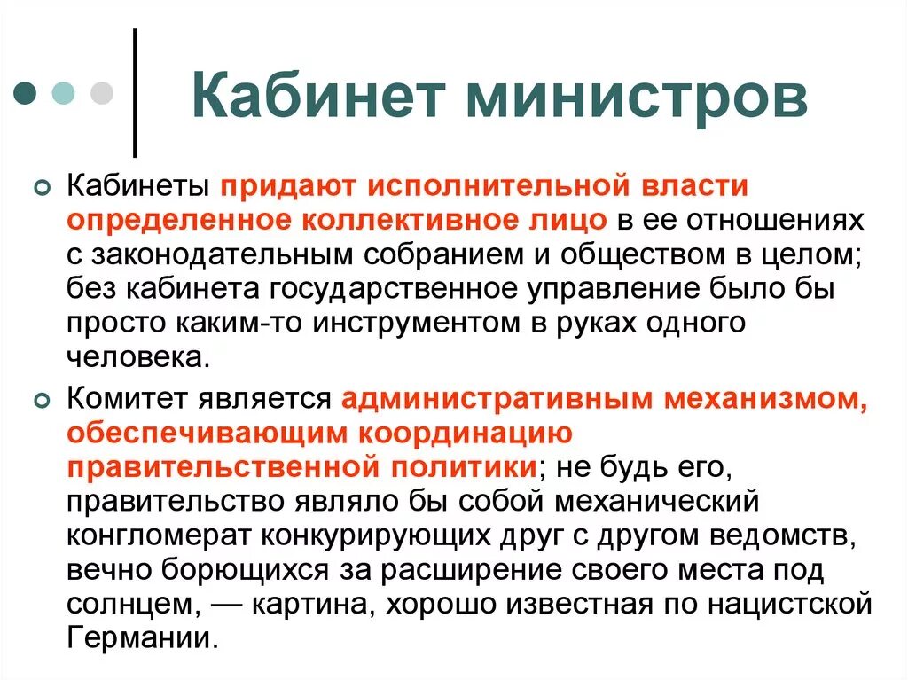 4 учреждение кабинета министров. Функции кабинета министров. Кабинет министров термин. Кабинет министров это определение. Полномочия кабинета министров.