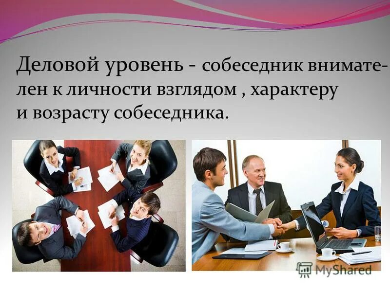 Уровни общения в психологии. Определите уровни делового общения. Определите уровни делового общения. Типология уровней общения. Основные задачи деловой коммуникации.