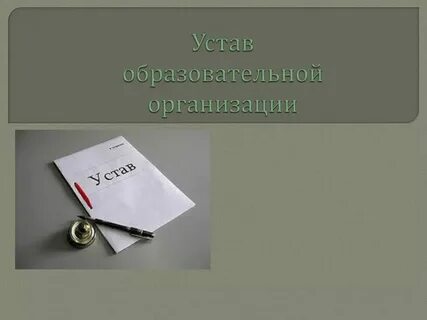 Устав это регламентирующий документ