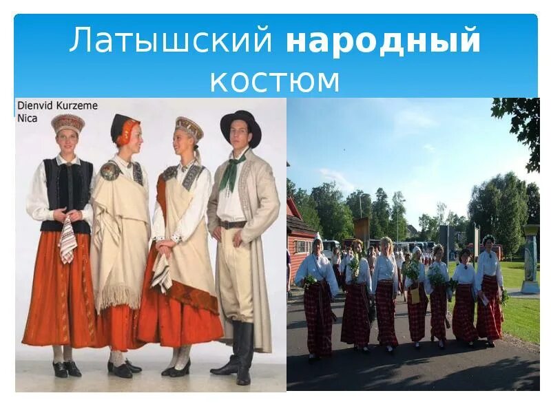 Латышские народные песни
