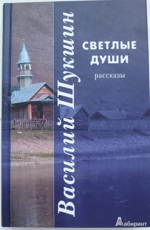 Шукшин книги читать. Светлые души Шукшин. Светлые души рассказ Шукшина. Светлые души Шукшин обложка книги.