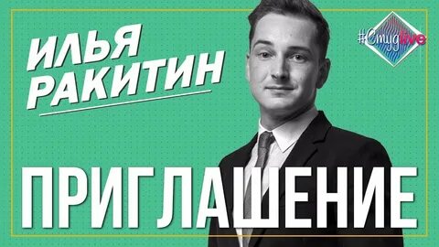 Пригласили илью