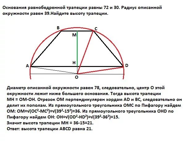 Около любой равнобедренной трапеции можно описать. Основания равнобокой трапеции центр описаной ок. Окружность описанная около равнобедренной трапеции. Диаметр окружности описанной около равнобедренной трапеции. Радиус описанной окружности около равнобедренной трапеции.