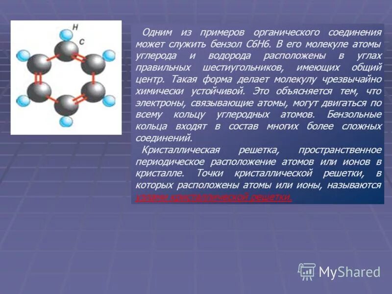 бензол кристаллическая решетка. бензол кристаллическая решетка. Cscl кристаллическая решетка. бензол кристаллическая решетка. молекулярный тип кристаллической решетки.