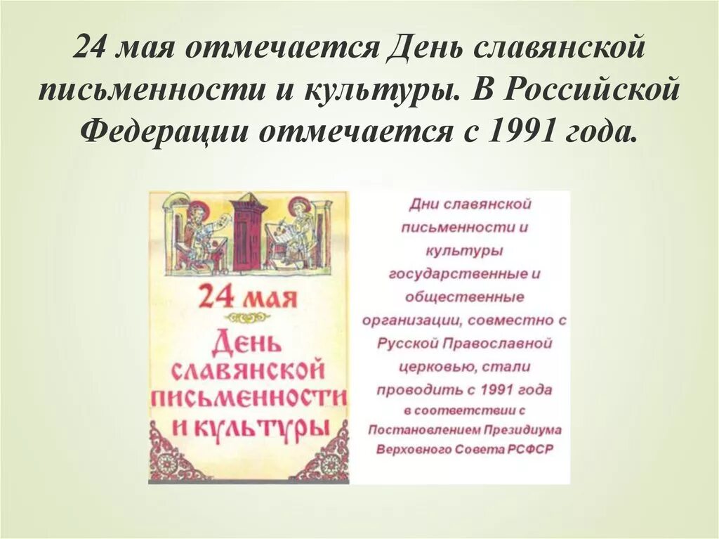 День славянской письменности и культуры (в России с 1986 г.). День славянской письменности и культуры в России празднуется. День славянской письменности и культуры отмечается. День православной письменности и культуры.