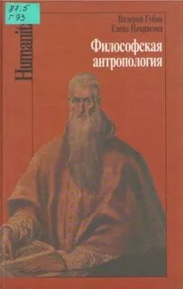 Губин философия