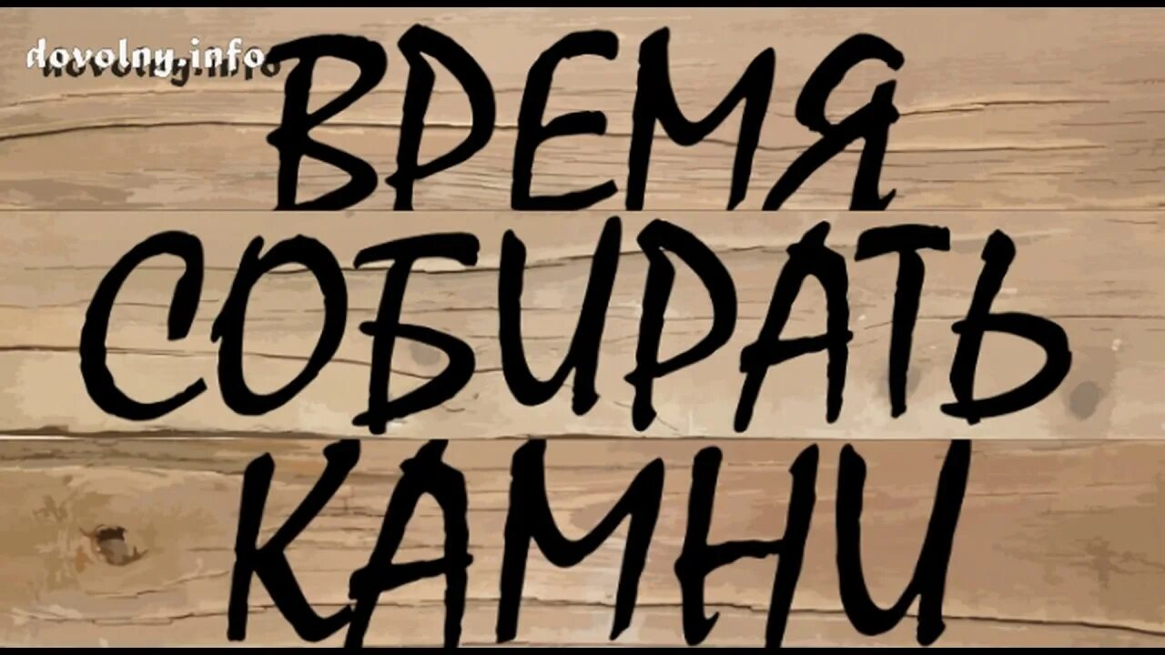 Пора собирать камни. Что такое такое выражение время собирать камни. Пришло время собирать камни. Время собирать камни цитата. Время собирать камни слушать