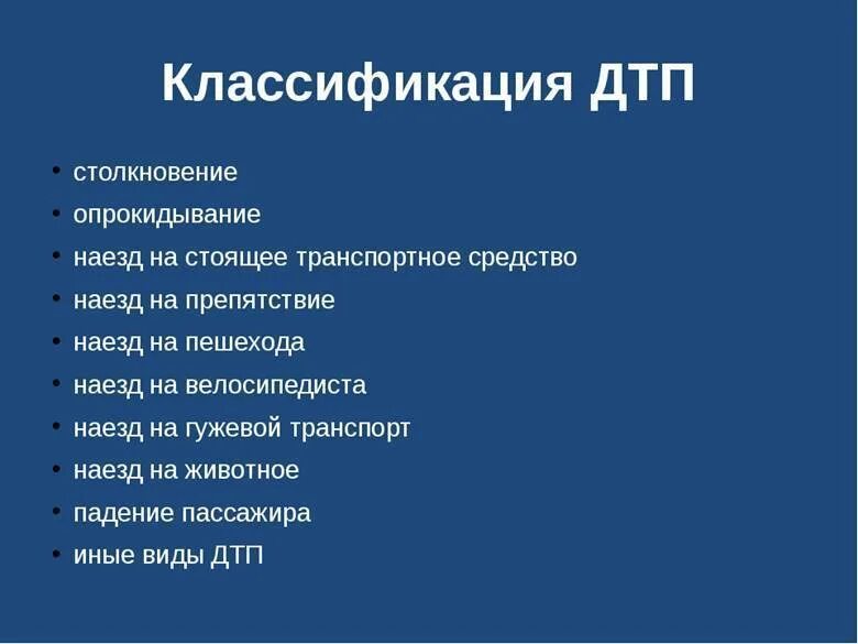 Признаки происшествия. Классификация автомобильных аварий. Классификация дорожно-транспортных происшествий. Классификация видов ДТП. Классификация транспортных происшествий.