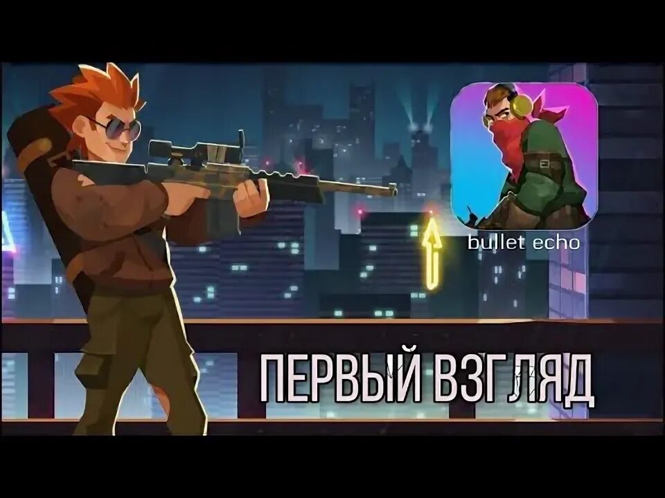 Булет эхо