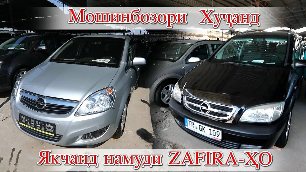 Опель зафира худжанд 2006. Опель зафира опс 2006. Мошин бозори худжанд опель зафира 2022. Мошин бозори душанбе опель зафира 2022. Опель зафира худжанд 2006.