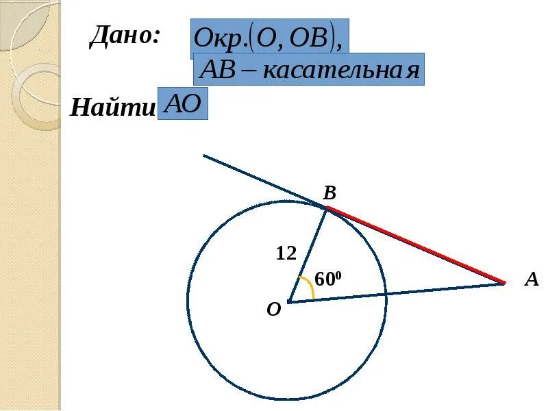 Прямая р является касательной к окружности. Касательный к окружности. Касательная прямая к окружности. Радиус и касательная к окружности. Понятие касательной к окружности.