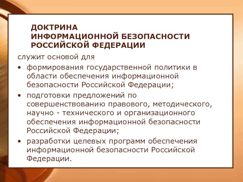 Доктрина информационной безопасности российской. Доктрина информационной безопасности. Доктрина информационной безопасности Российской Федерации. Основные положения доктрины информационной безопасности. Положения доктрины информационной безопасности РФ.