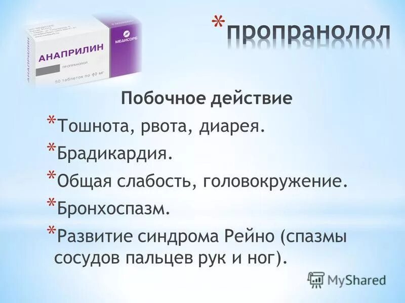 Пропранолол при бронхиальной астме. Пропранолол побочные эффекты. Побочные эффекты анаприлина. Пропранолол нежелательные эффекты.