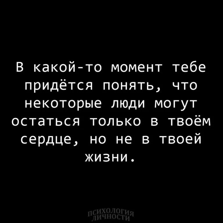 Твое сердце останется. В какой то момент тебе придется понять что некоторые. в какой то момент тебе придется понять что некоторые люди могут. некоторые люди останутся только в сердце. иногда люди остаются в твоем сердце но не в твоей жизни.