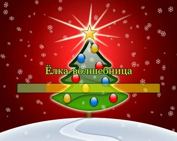 Елка главы г. Вырасти елку игра. Включи приложение елка. Елочка 2013. Новогодняя ель.