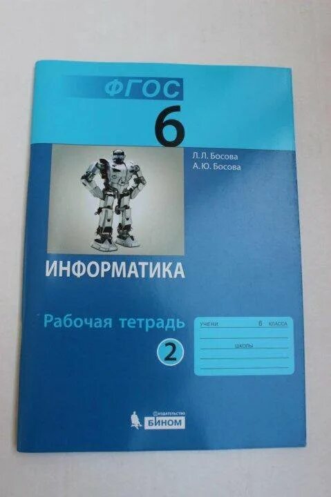 Информатика 7 класс фгос тетрадь. Информатика 6 класс босова рабочая тетрадь. Босова. Информатика 6 кл. Р/Т В 2-Х Ч. (ФГОС).. Информатика босова тетрадь. Иефопматуа 6 класс Босов.