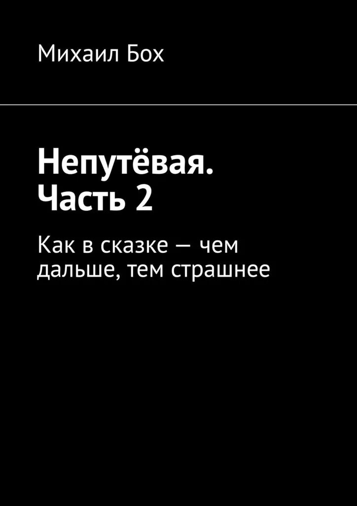 Академия колдовства. Непутевая шанель. Книгу непутевая. Непостижимая шанель книга. Непутевая шанель.