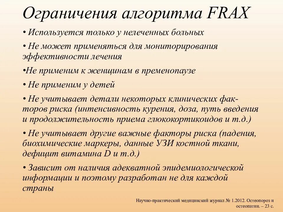 Алгоритм frax. Алгоритм фракс остеопороз. фракс риск переломов. риск переломов по фракс калькулятор.