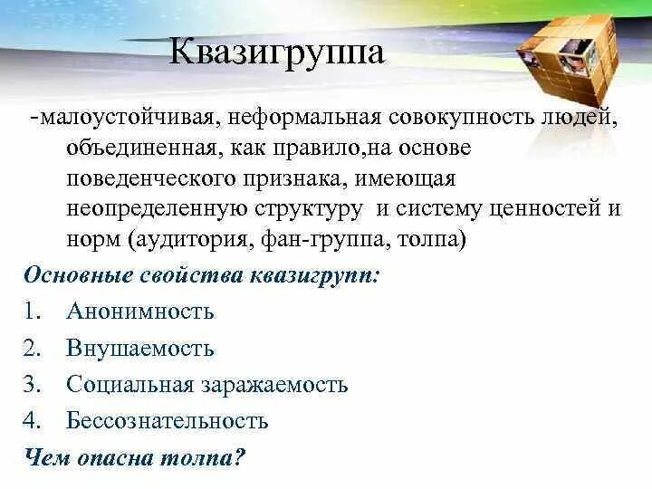 Малоустойчивая неформальная совокупность людей имеющая неопределенную