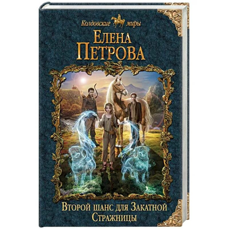Второй шанс для закатной стражницы 2. Колдовские миры. Второй шанс для закатной стражницы 2. Второй шанс для закатной. Второй шанс для закатной.