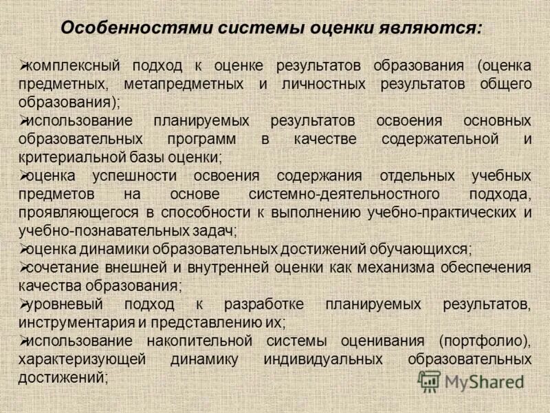 комплексный подход к оценке образовательных достижений. принципы комплексного подхода к оценке образовательных достижений. комплексный подход к оценке образовательных достижений. особенности системы оценки. комплексный подход к оценке образовательных достижений.