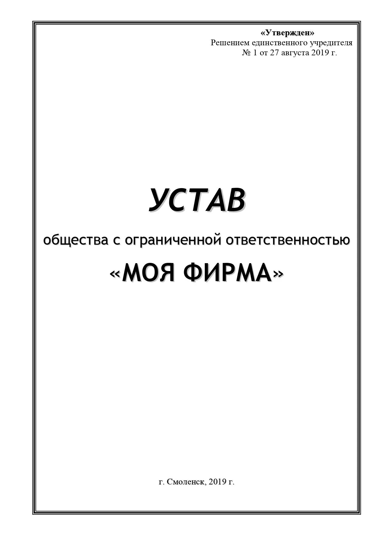 Устав ооо с одним учредителем 2024. Регистрация устава. Устав ООО САНТЕХПРОЕКТ. Устав ООО восторг 52.