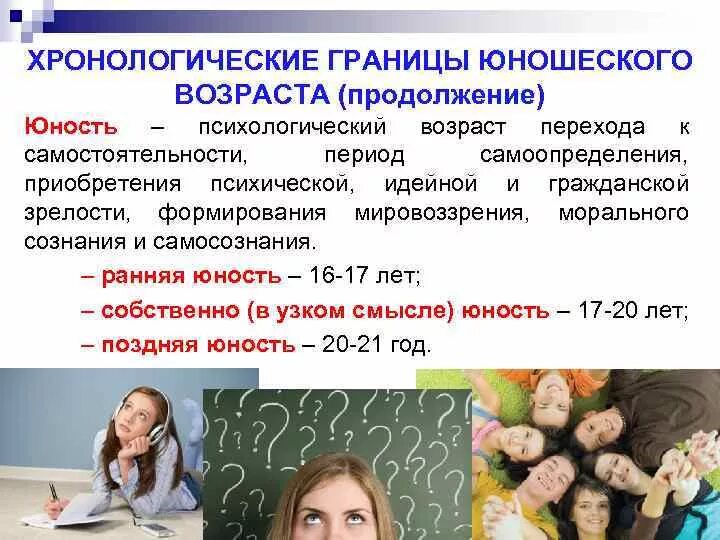 Какой возраст осознанный. Юношеский возраст возрастные границы. юношеский возраст психология. юношеский возраст периодизация. психология юношеского возраста возрастные границы.