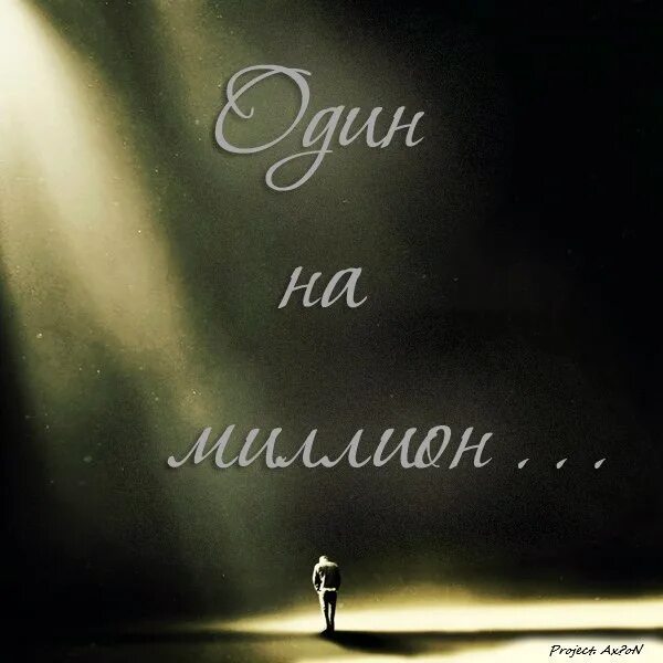 Bosson сейчас. Один на миллион песня. Она одна на миллион песня. Она одна на миллион песня. One million песня.