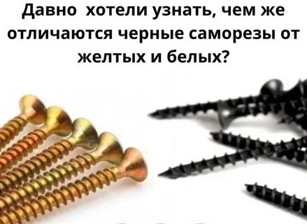 Саморез черный или желтый