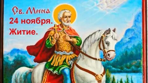 19 ноября святой