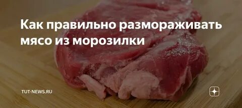 Как правильно размораживать мясо