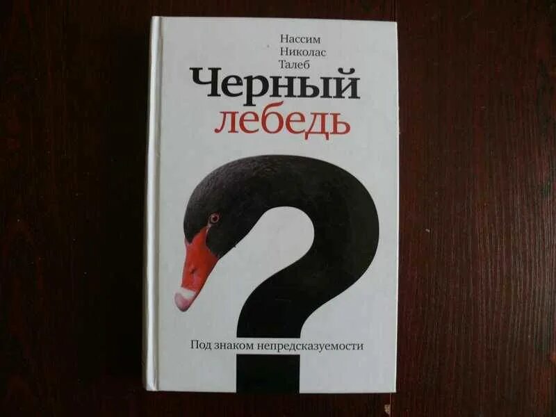 Отзывы книги черный лебедь. Нассим Николас Талеб черный лебедь. Нассим Талеб черный лебедь под знаком непредсказуемости. Черный лебедь книга Нассим. Чёрный лебедь Нассим Николас Талеб книга.